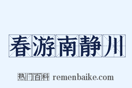 春游南静川是什么意思的图片